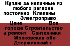 Куплю за наличные из любого региона, постоянно: Клапаны Danfoss VB2 Электроприво › Цена ­ 7 000 000 - Все города Строительство и ремонт » Сантехника   . Московская обл.,Дзержинский г.
